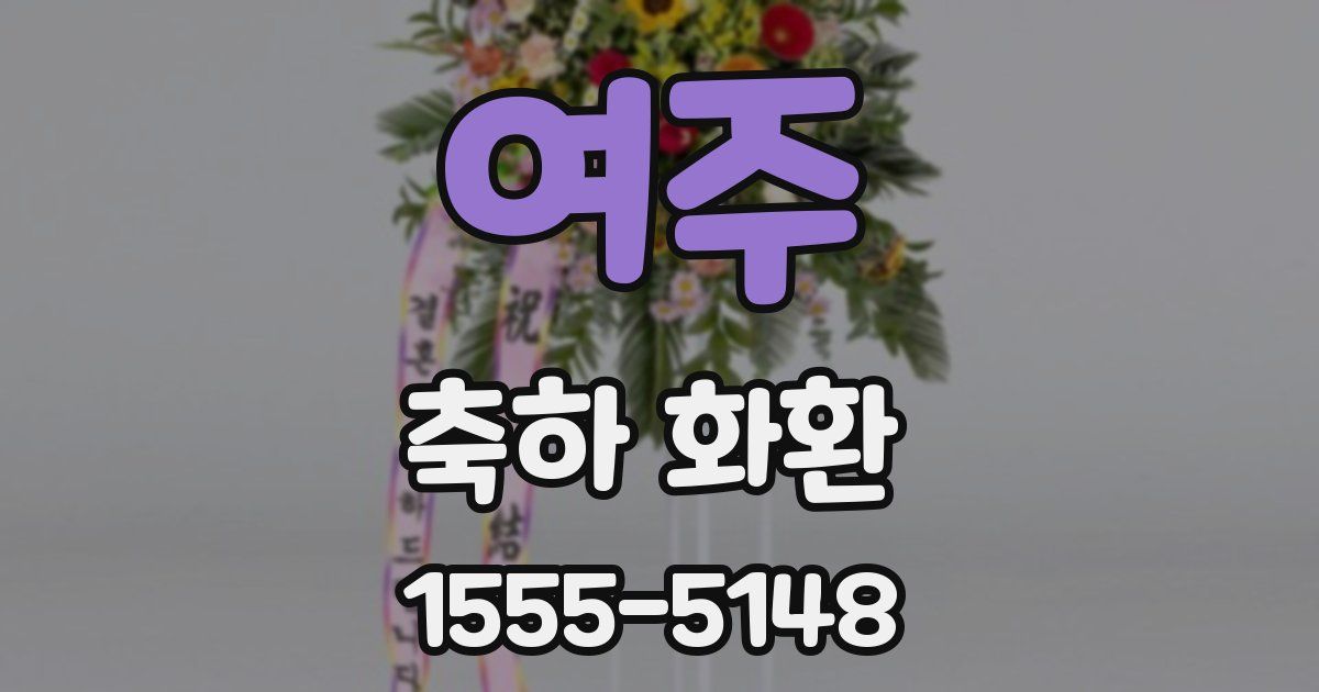 여주 축하 화환
