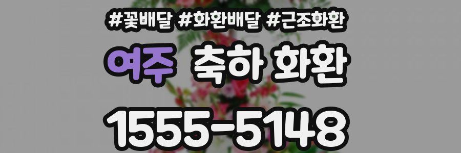 여주 축하 화환