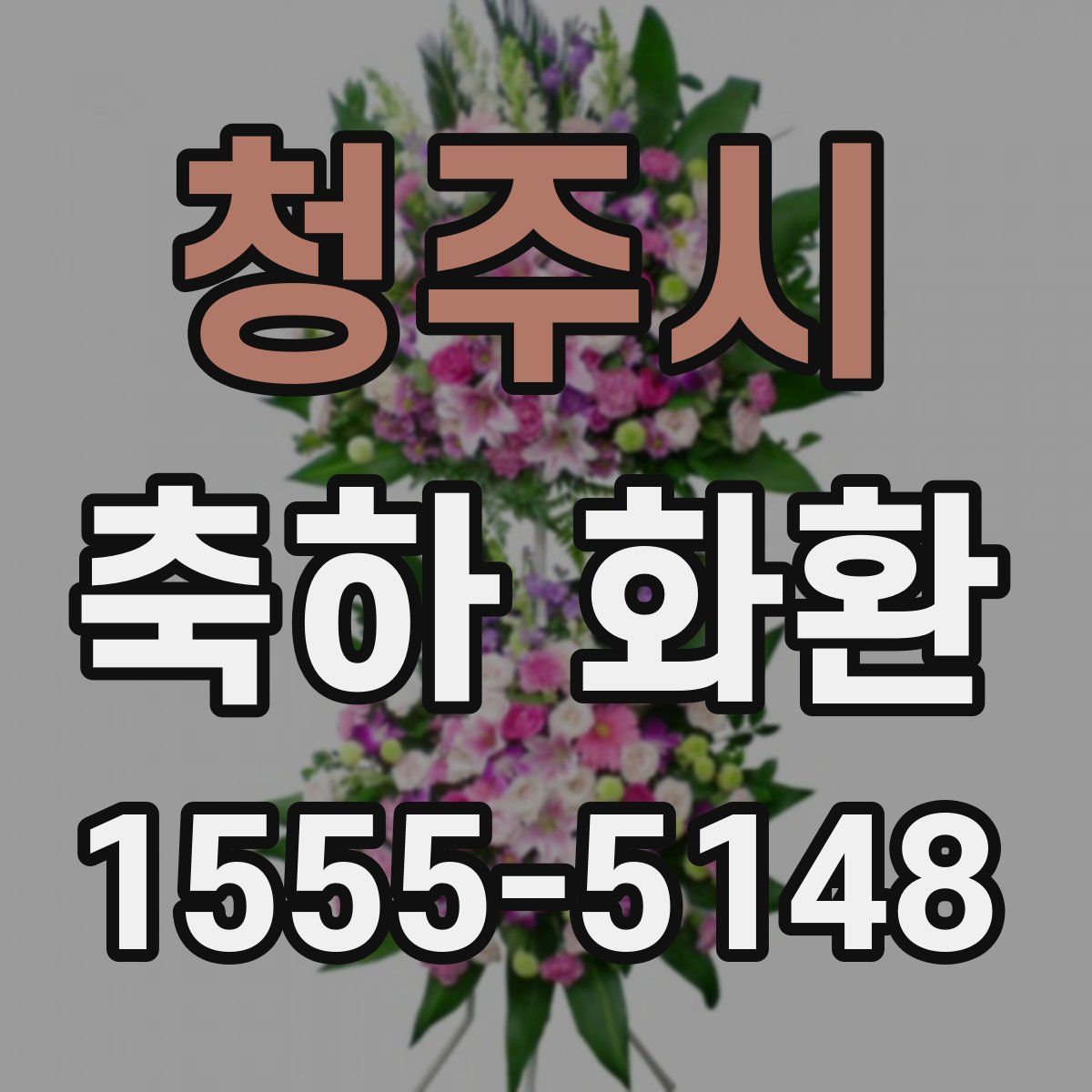청주시 축하 화환