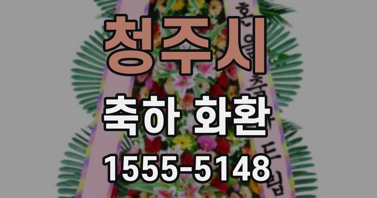 청주시 축하 화환