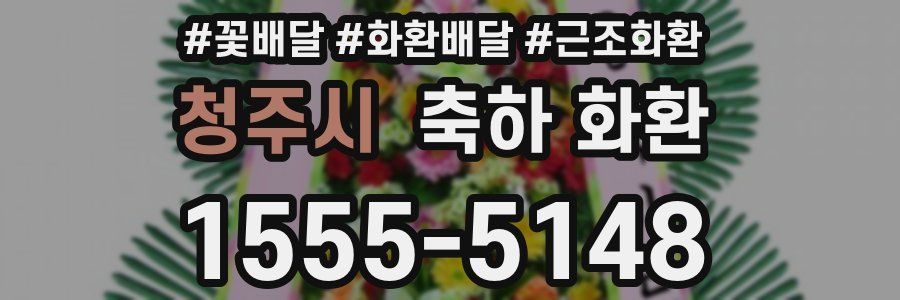 청주시 축하 화환
