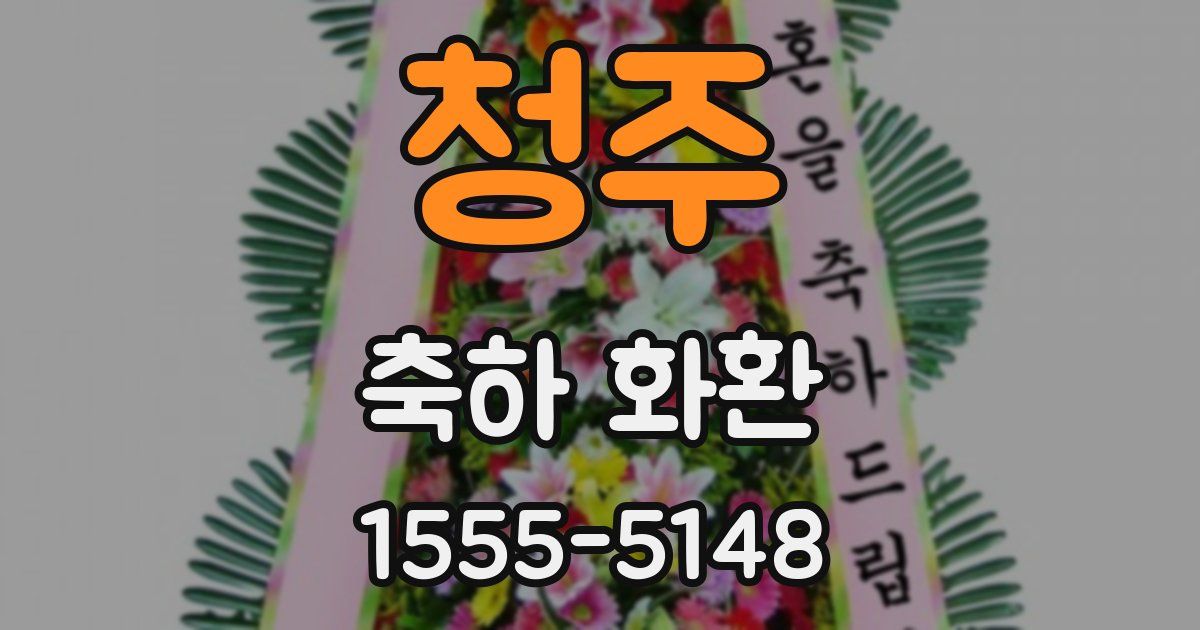 청주 축하 화환