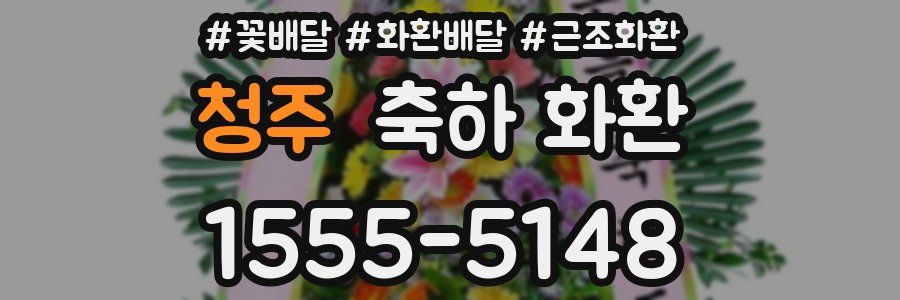 청주 축하 화환