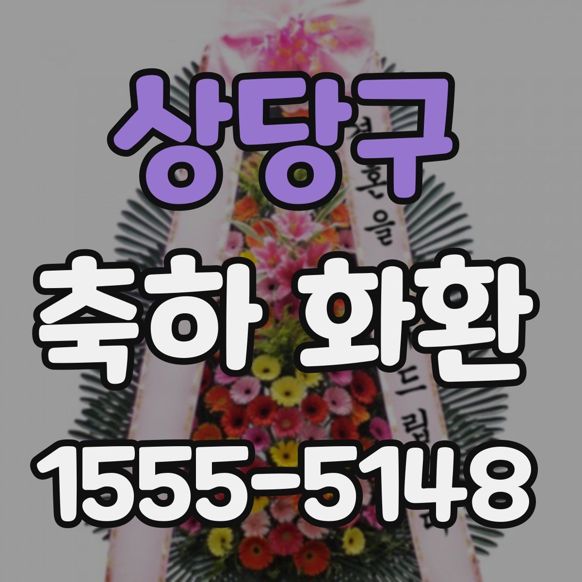 상당구 축하 화환