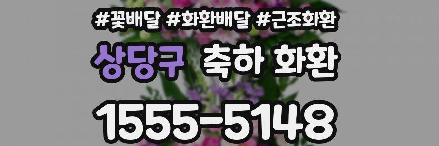상당구 축하 화환