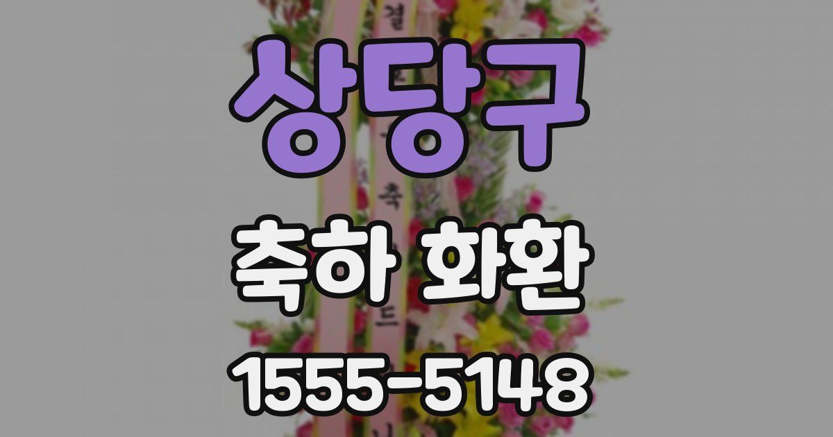 상당구 축하 화환