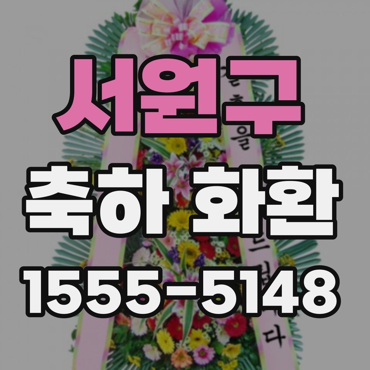 서원구 축하 화환 전달 목적에 맞는 문구 고르기