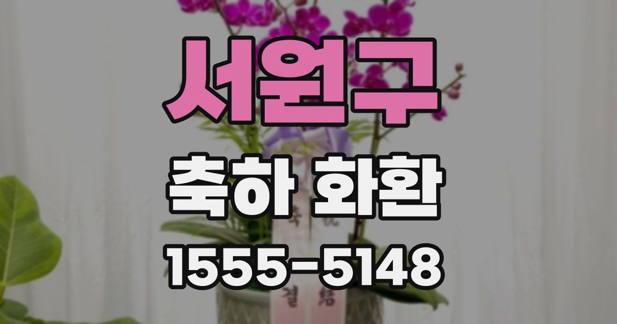 서원구 축하 화환