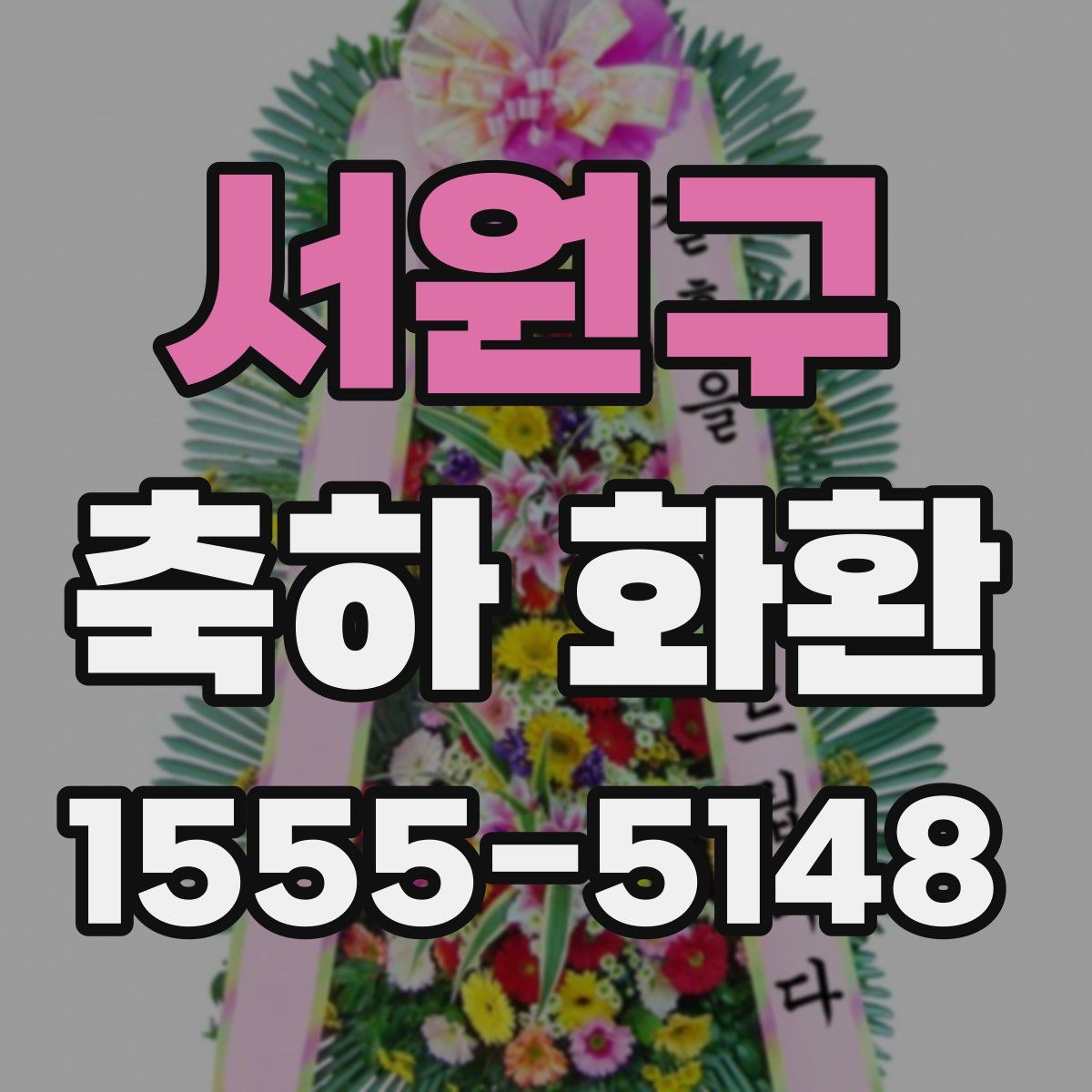서원구 축하 화환