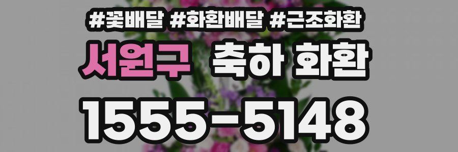 서원구 축하 화환