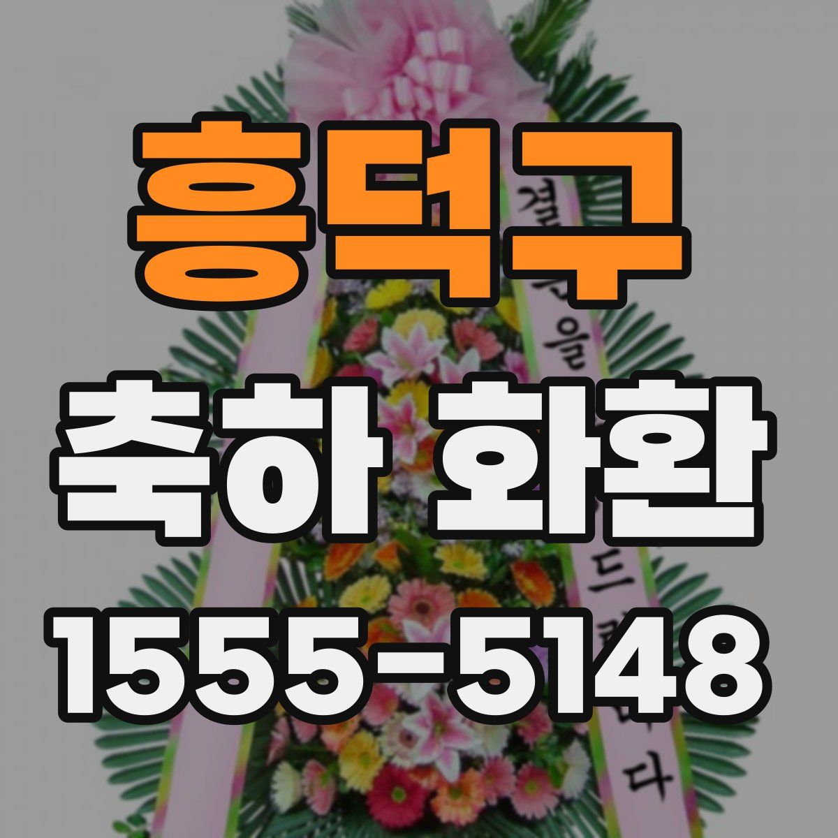 흥덕구 축하 화환
