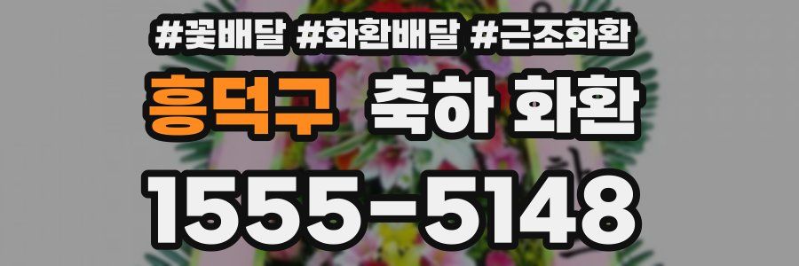 흥덕구 축하 화환