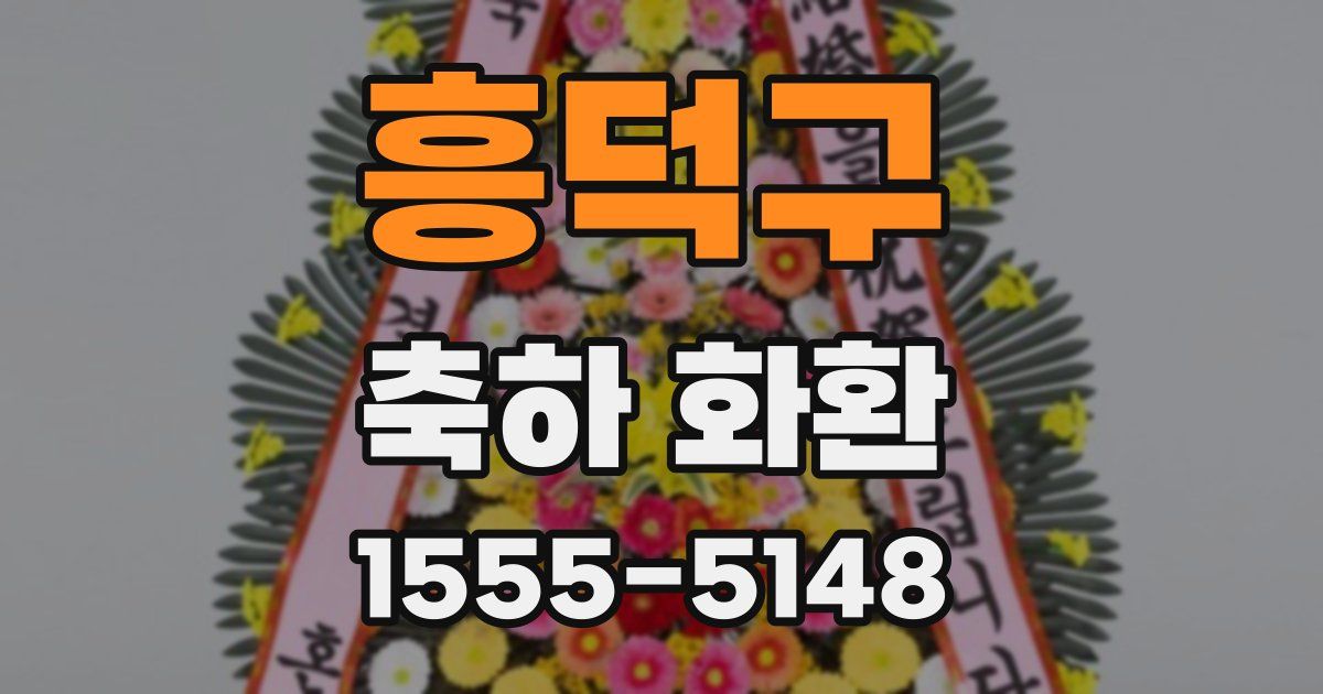 흥덕구 축하 화환