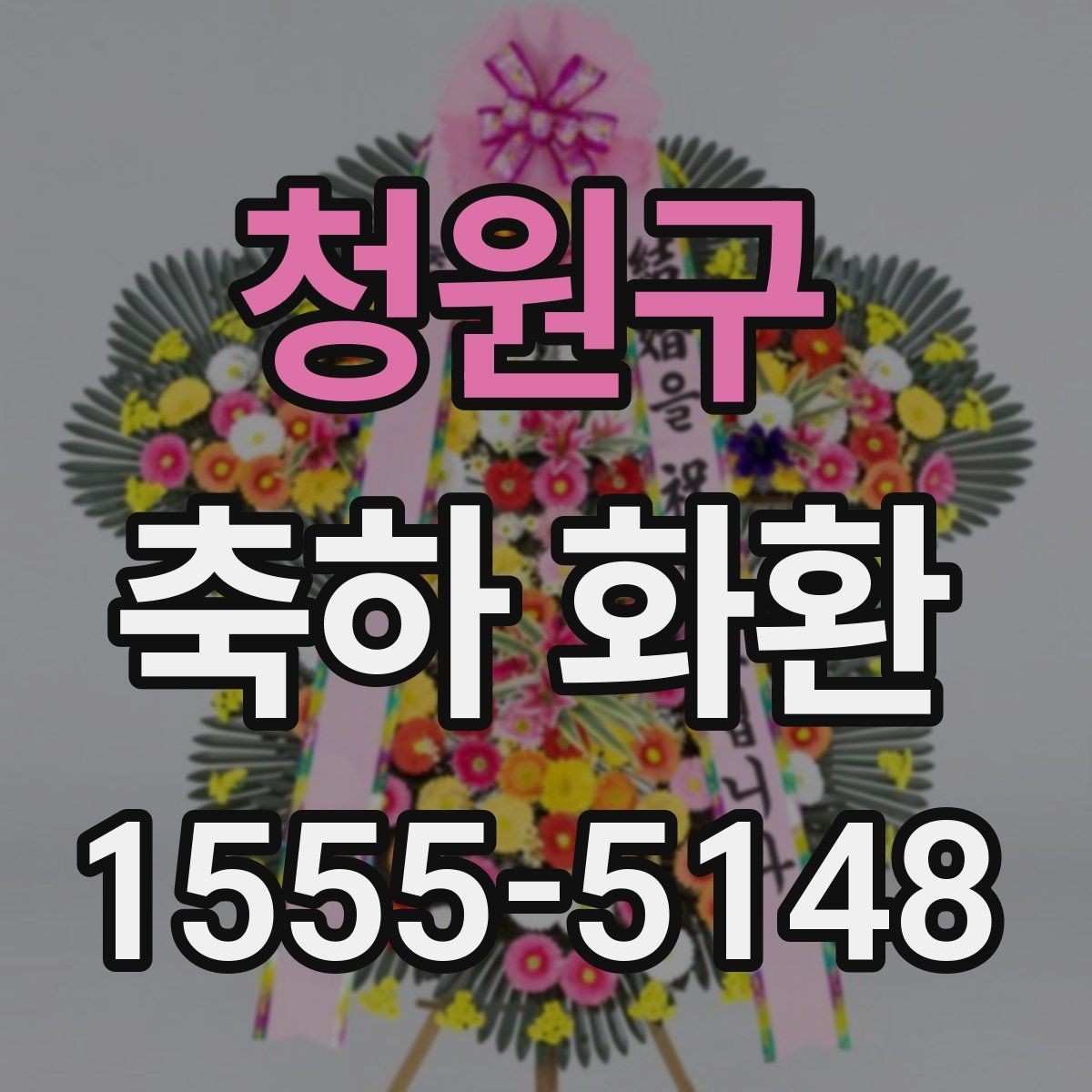청원구 축하 화환 문구 예시와 선택 기준