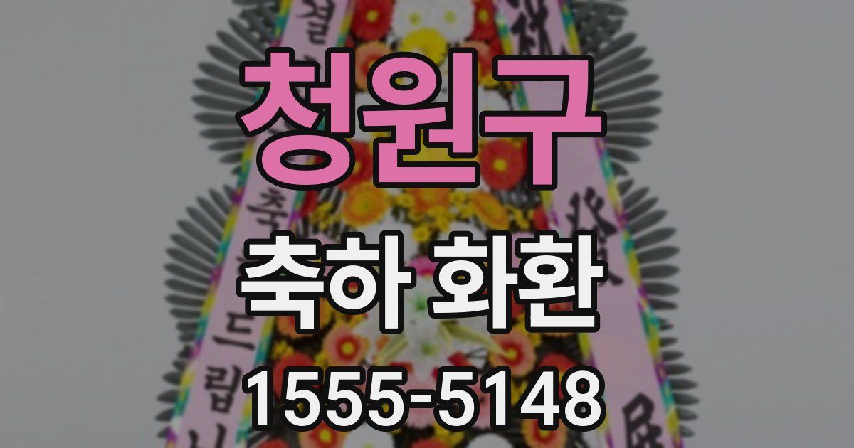 청원구 축하 화환