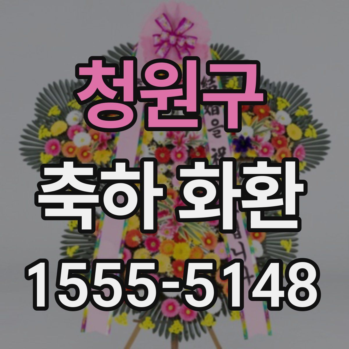 청원구 축하 화환