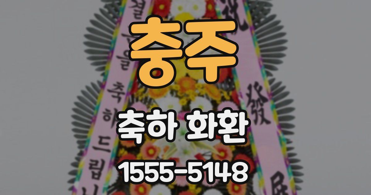 충주 축하 화환