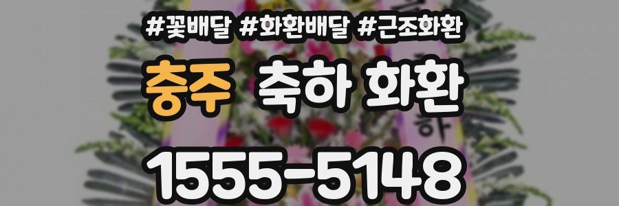 충주 축하 화환