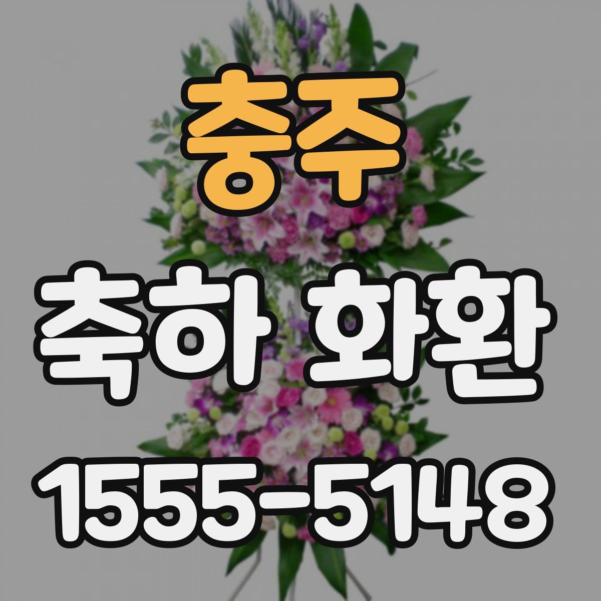 충주 축하 화환