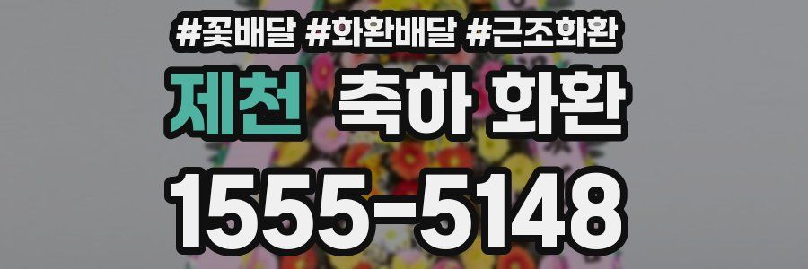 제천 축하 화환