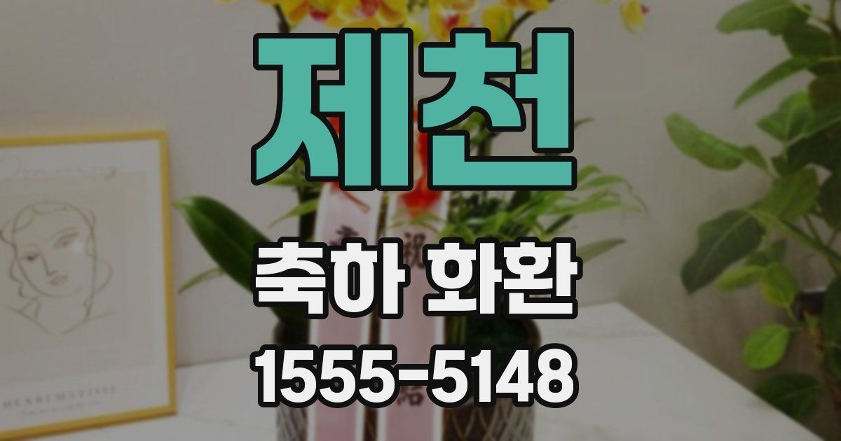 제천 축하 화환