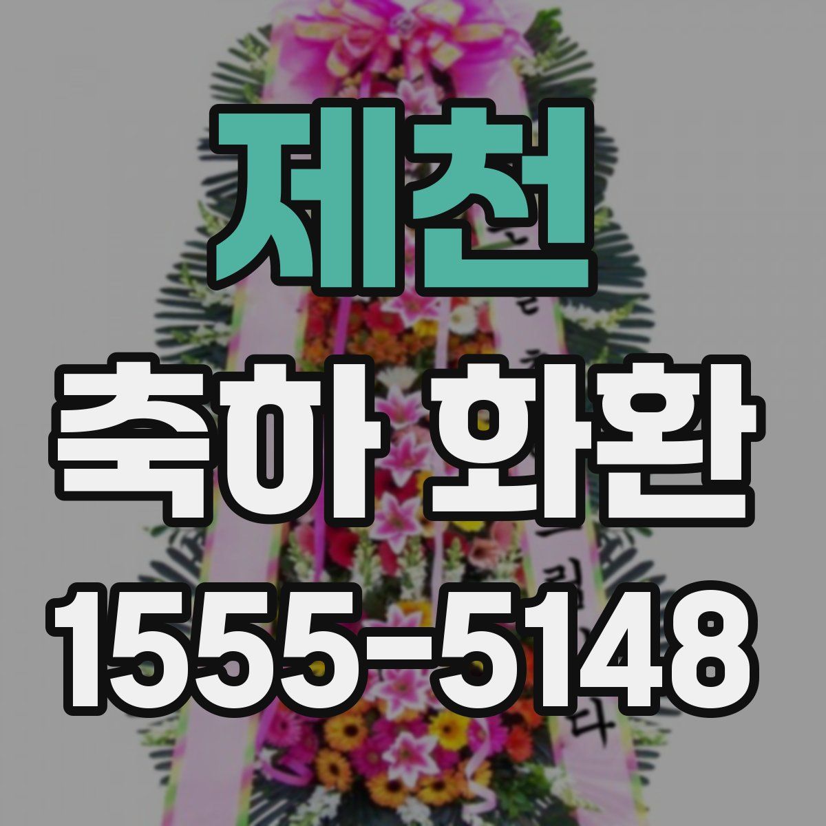 제천 축하 화환