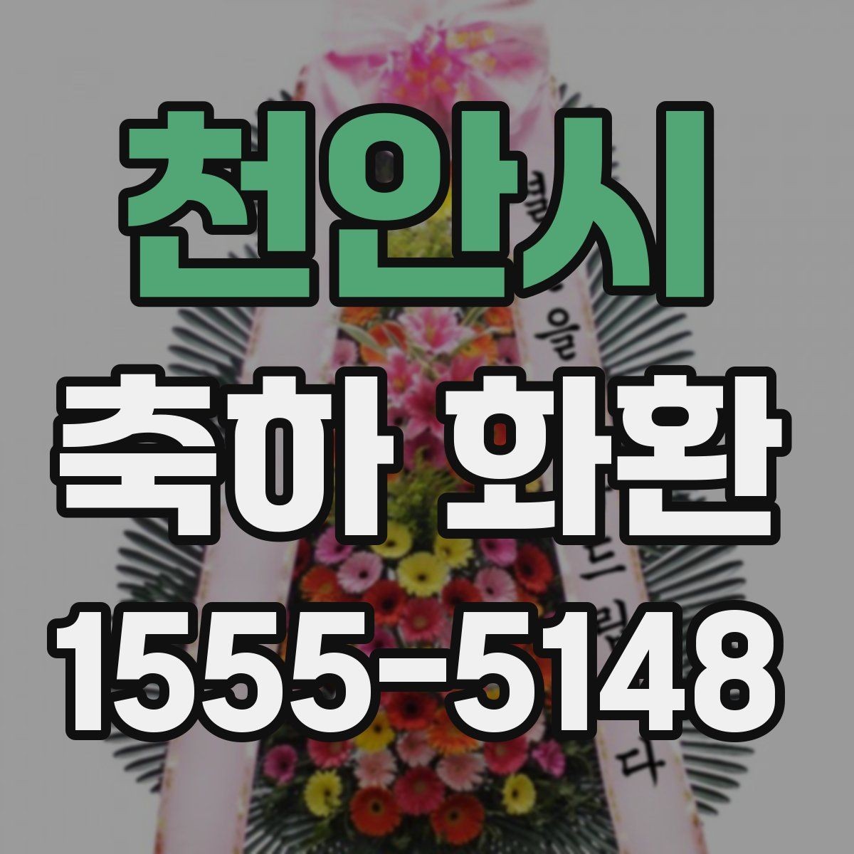 천안시 축하 화환 준비 전 알아두면 좋은 사항