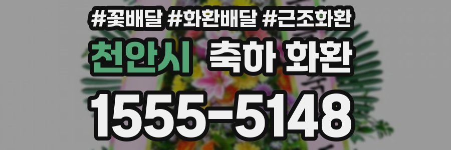 천안시 축하 화환