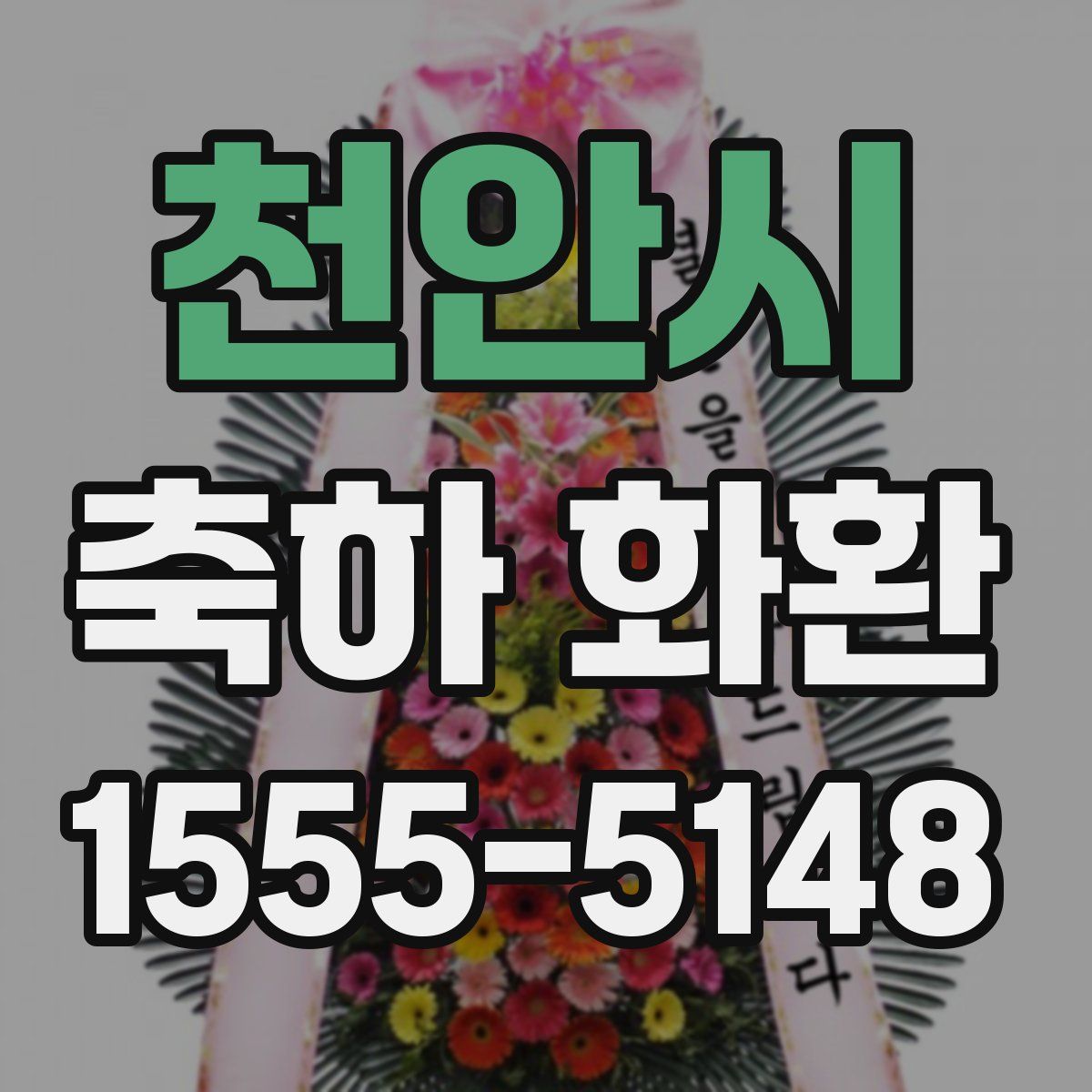 천안시 축하 화환