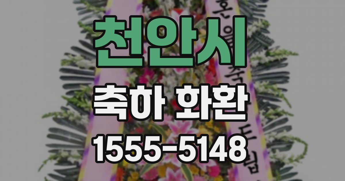 천안시 축하 화환