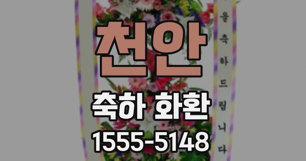 천안 축하 화환