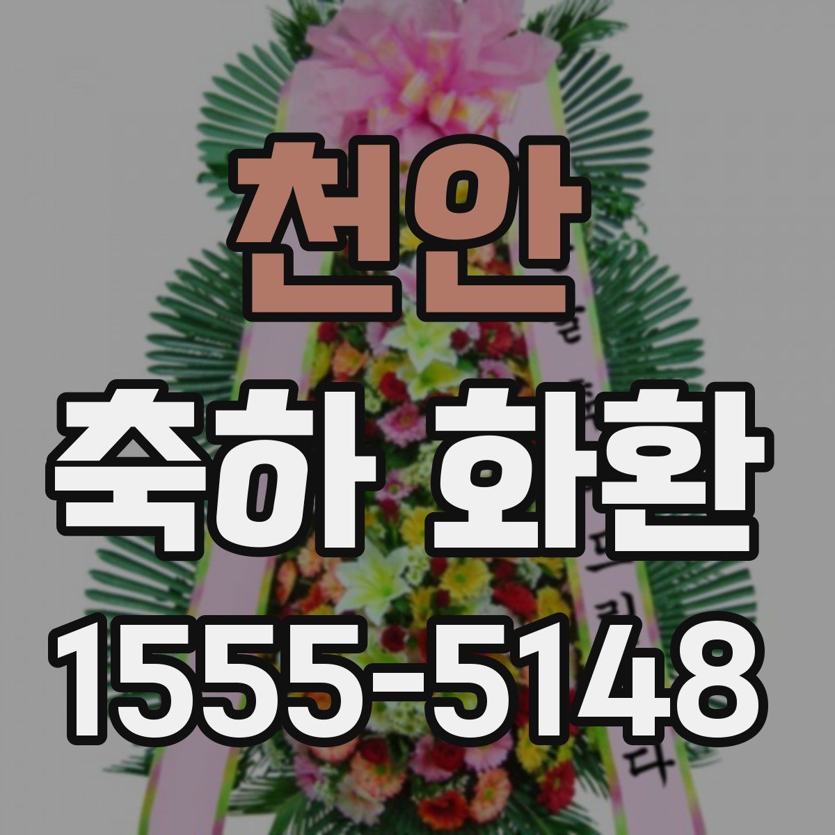 천안 축하 화환