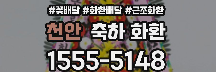 천안 축하 화환
