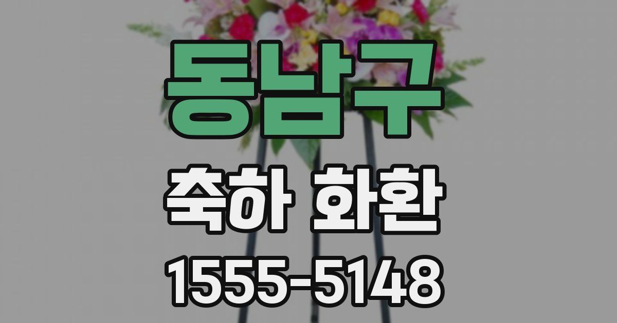 동남구 축하 화환