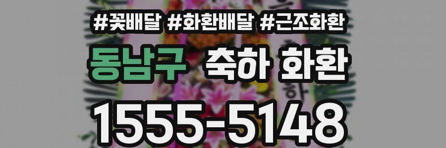 동남구 축하 화환