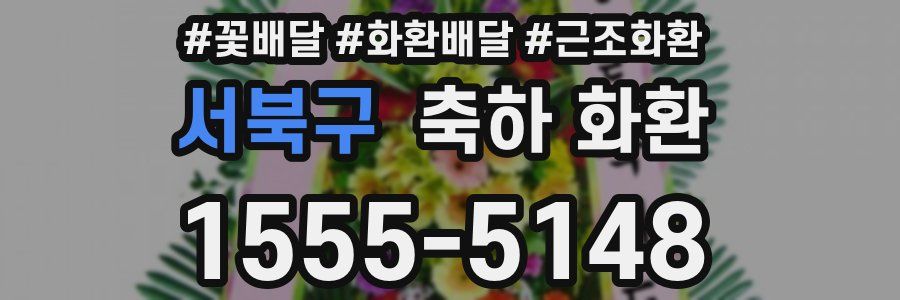 서북구 축하 화환