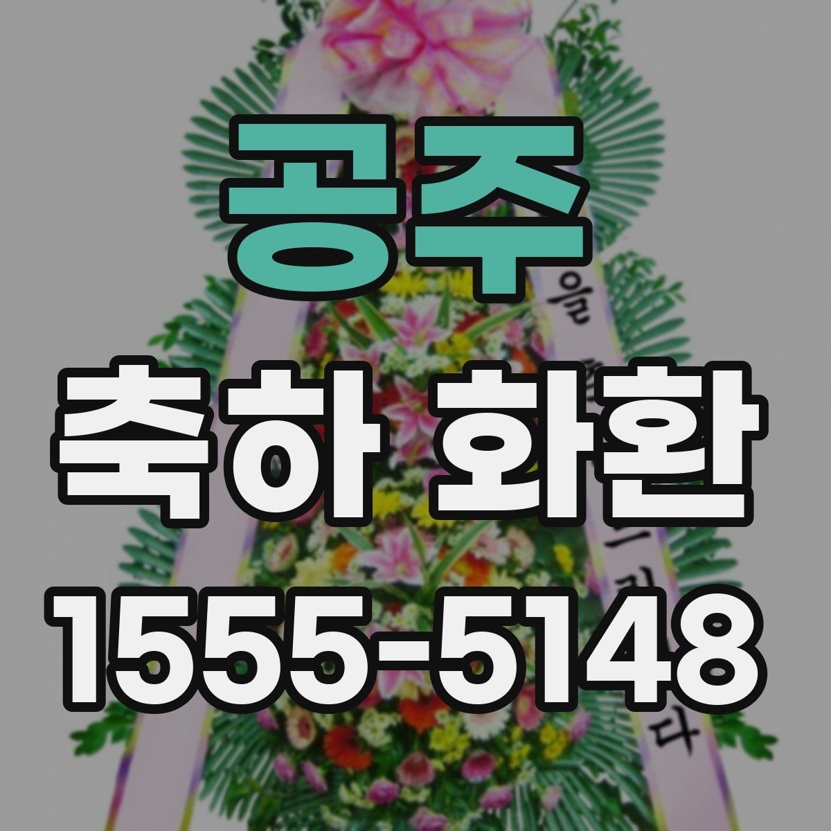 공주 축하 화환 문구 예시와 작성할 때 유의점