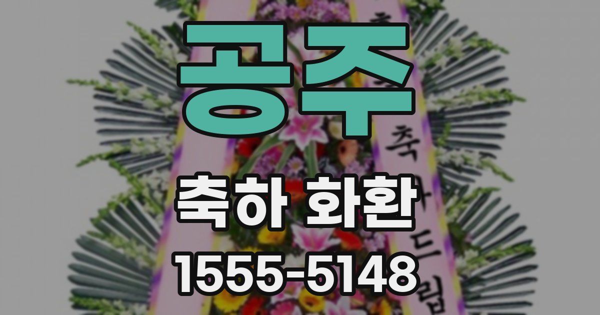 공주 축하 화환