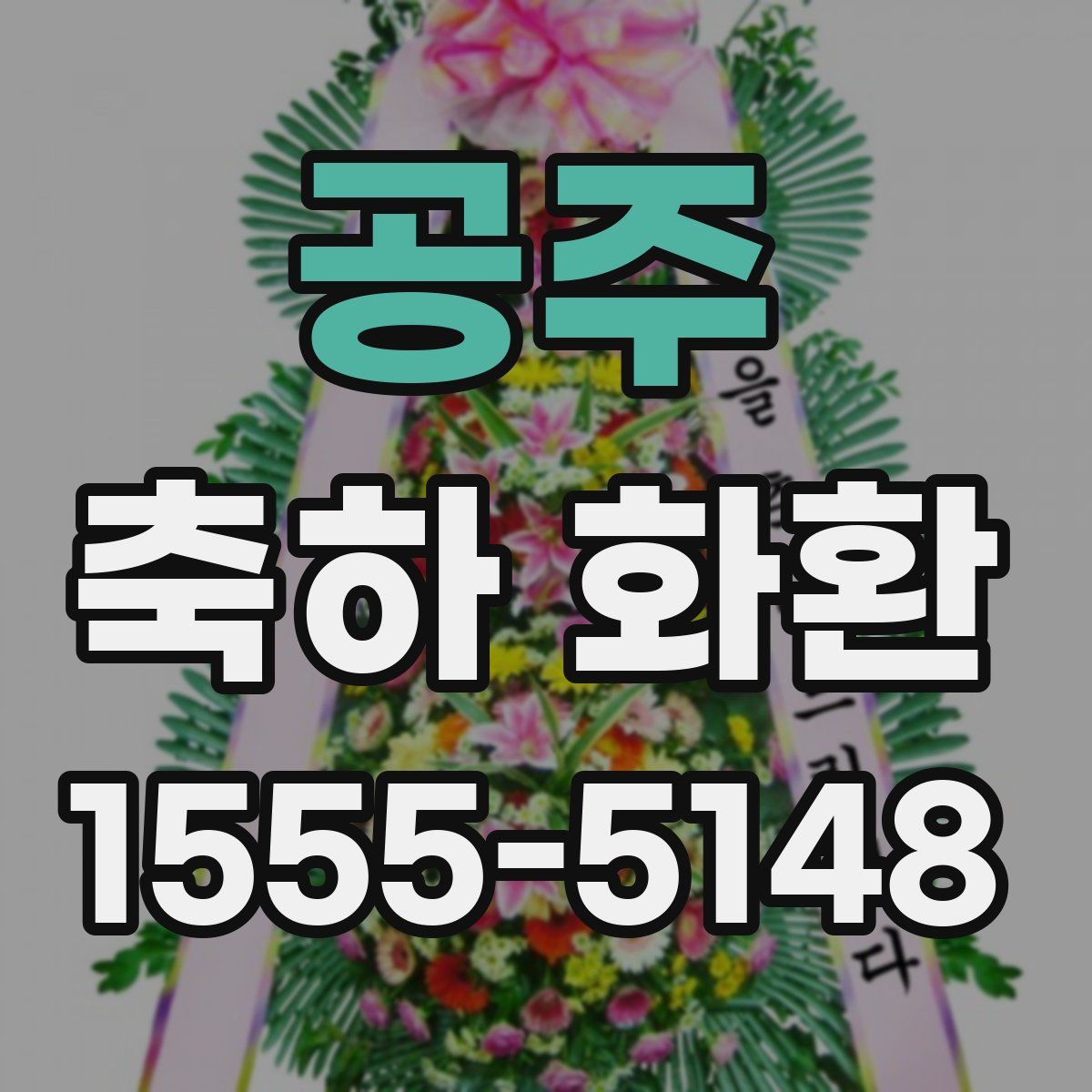 공주 축하 화환