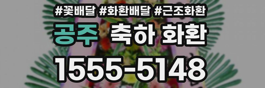 공주 축하 화환