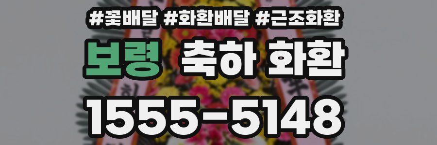 보령 축하 화환
