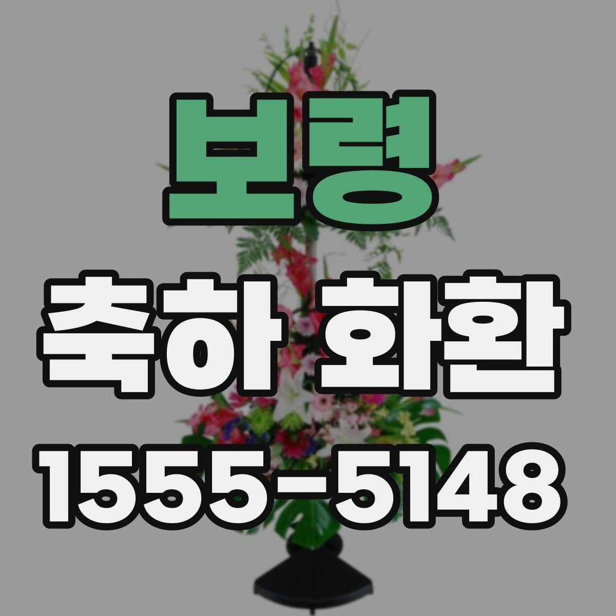 보령 축하 화환