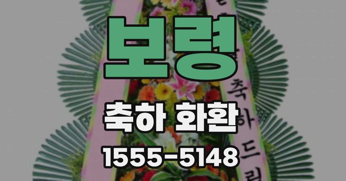 보령 축하 화환