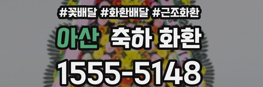 아산 축하 화환