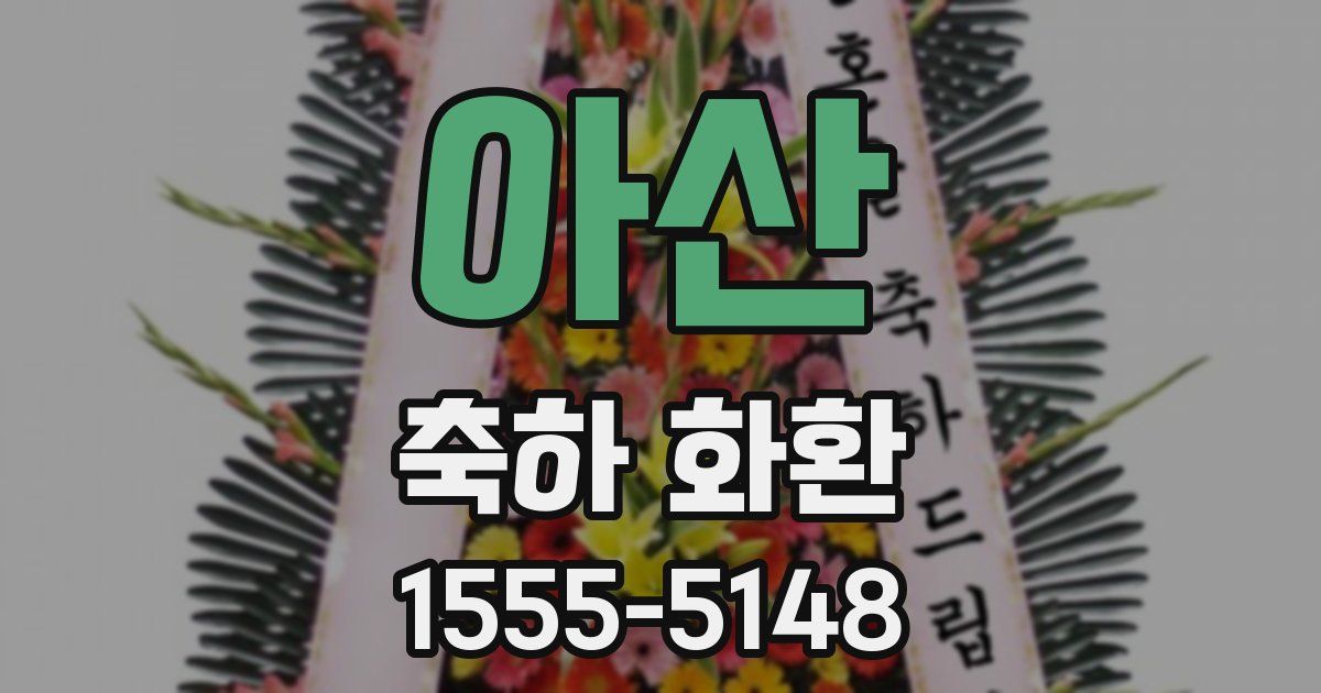아산 축하 화환