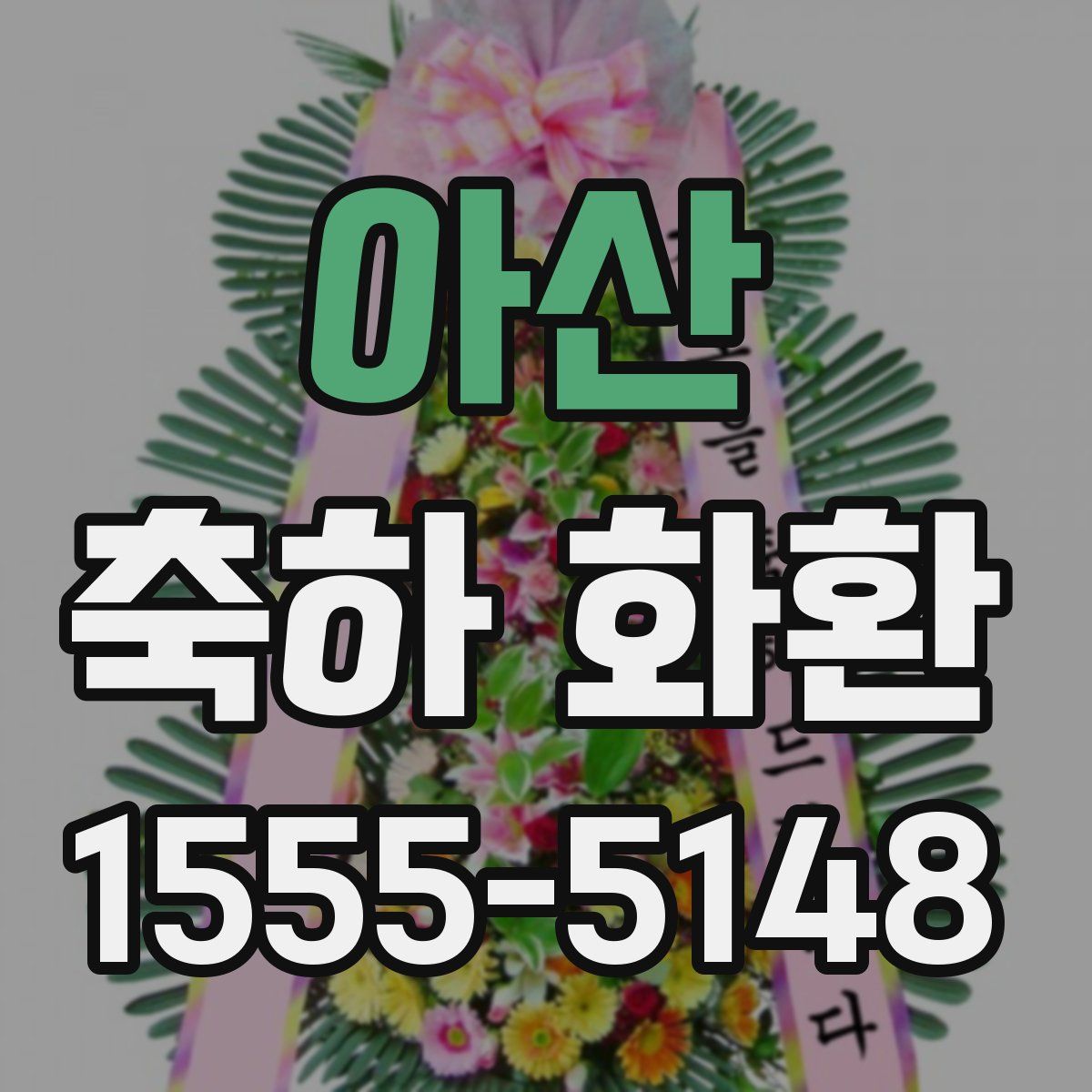 아산 축하 화환