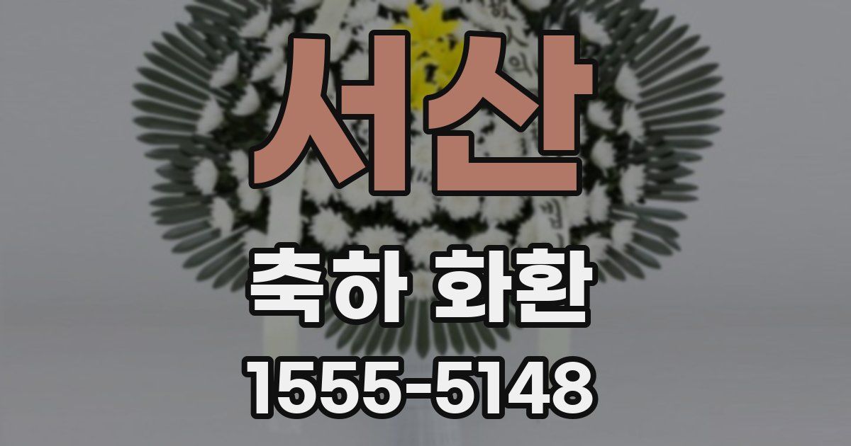 서산 축하 화환