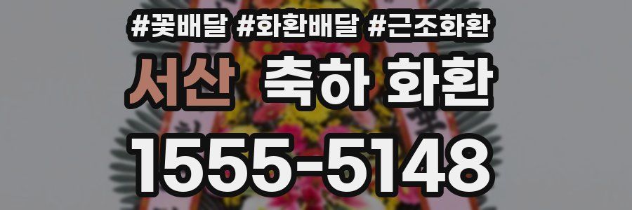 서산 축하 화환