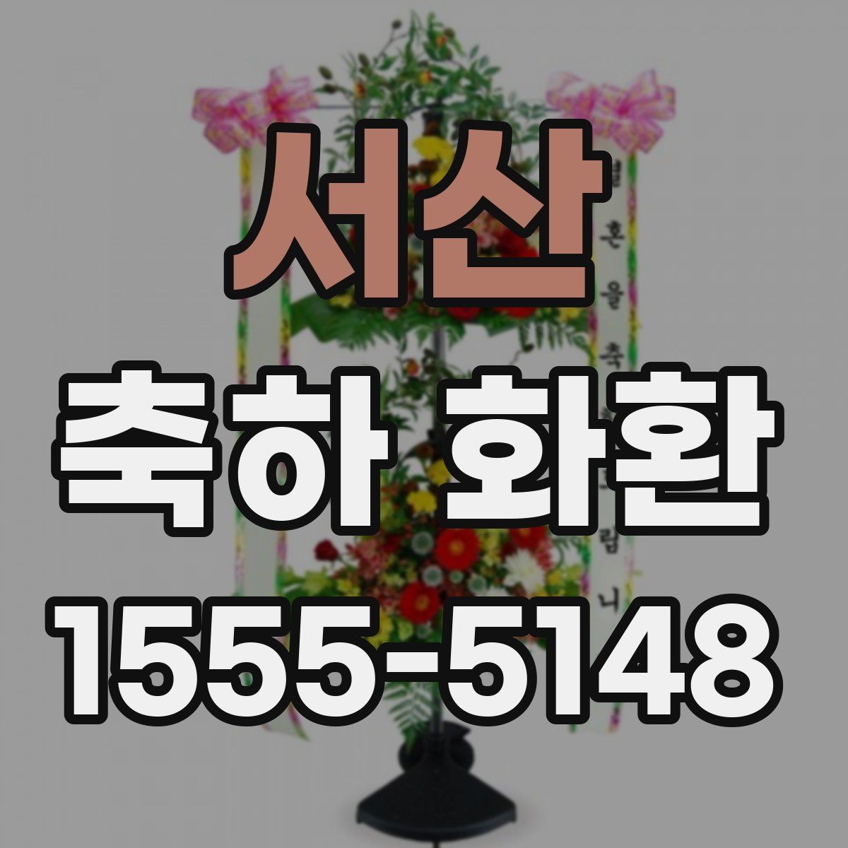 서산 축하 화환