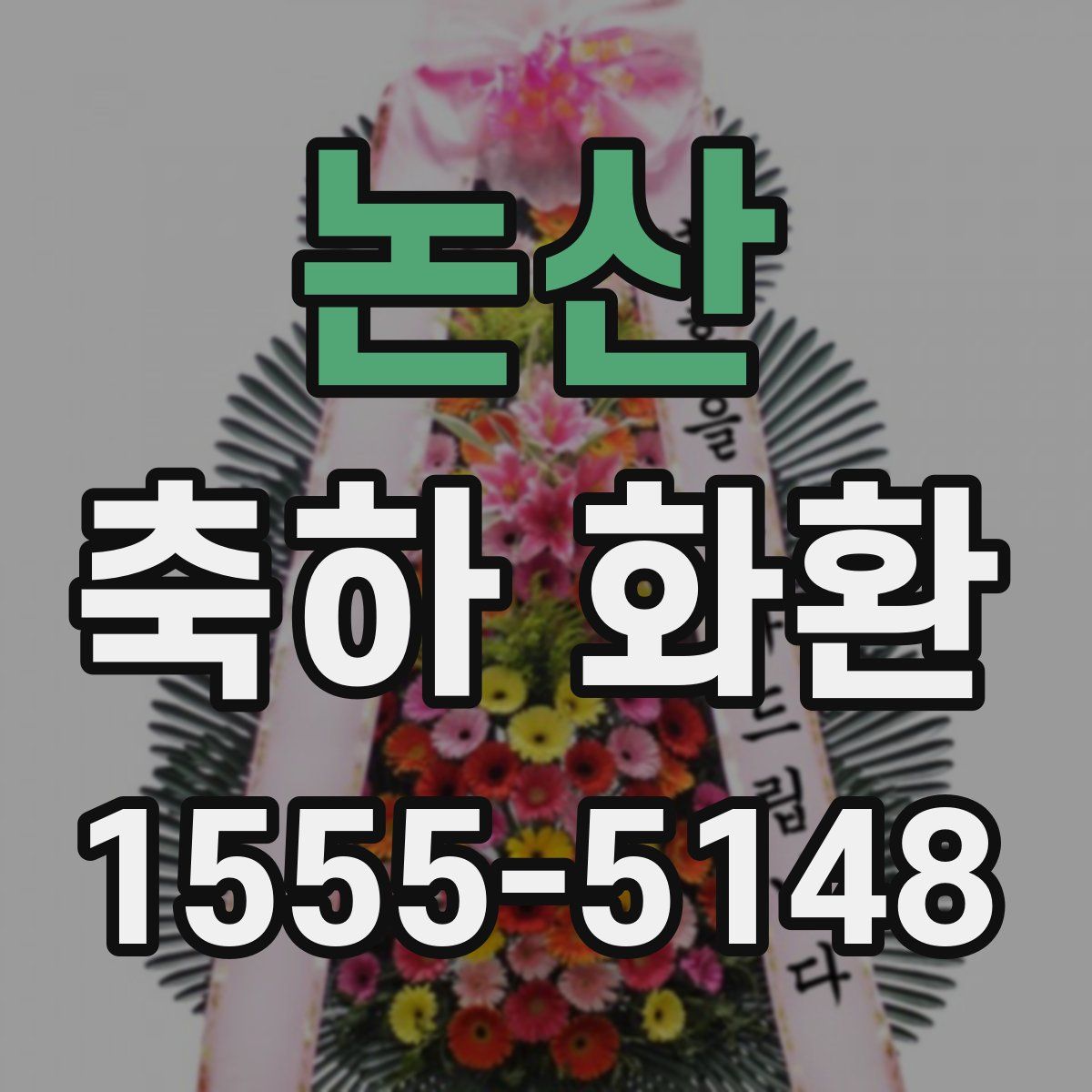 논산 축하 화환